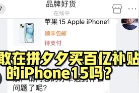 你敢在拼多多买百亿补贴的iPhone 15吗？