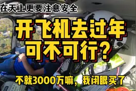 一架直升机3000万，家里有这条件，可以开飞机回家过年吗？视频封面