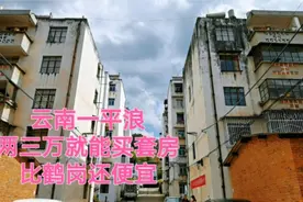 云南一平浪的房子真便宜，两三万就能买一套，比鹤岗还便宜