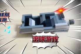 教大家用几块积木搭建一个非常好玩的滚球小游戏视频封面