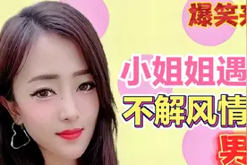 爆笑来袭28期：小姐姐遇到不解风情的男人，太痛苦了。视频封面