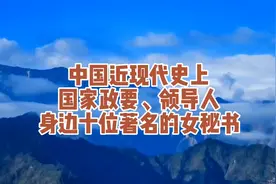 中国近现代史上国家政要、领导人身边十位著名的女秘书视频封面