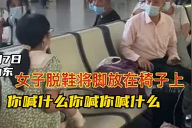山东高铁候车室，女子脱鞋将脚放在椅子上，大爷好心提醒却被骂视频封面