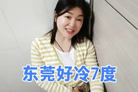 年后东莞最冷的一天 好冷不想出门 连说话聊天的人都没有视频封面