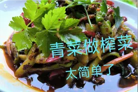 老妈教的榨菜腌制秘诀，就这一个关键点也算是榨菜中的天花板了视频封面