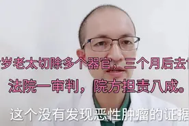 77岁老太切除多个器官，三个月后去世，法院一审判，院方担责八成视频封面