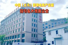 中国（义乌）跨境电商产业园正面向全国招引优质企业！视频封面
