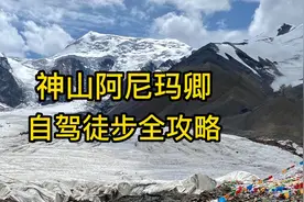 自驾青海阿尼玛卿，徒步知亥代垭口和当雄冰川，路线详解和攻略。视频封面