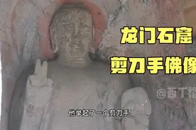 洛阳龙门石窟，一尊佛像竖起了剪刀手，太有趣了视频封面