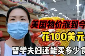 美国通胀率爆表6.8％，花100美元，到底还能买到什么？留学生实拍视频封面