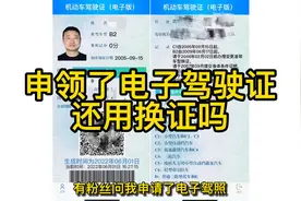 申领了电子驾驶还需要换证吗？视频封面