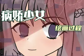 病娇少女绘画过程