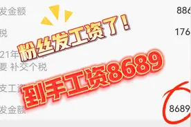 粉丝入职上市企业干普工，看完工资单真的没谁了，到手工资8683￥