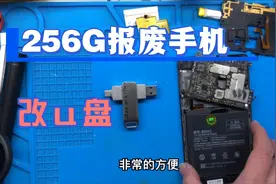 网友寄过来一台256G报废小米手机改成u盘，制作过程你学废了吗？视频封面