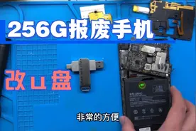 网友寄过来一台256G报废小米手机改成u盘，制作过程你学废了吗？视频封面