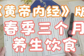 春季三个月该怎么养生该怎么吃 《黄帝内经》版古法养生视频封面