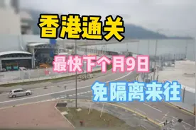 香港通关又有好消息,最快下个月就可以免隔离回大湾区，春节可以视频封面