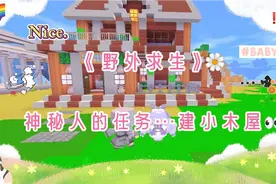 迷你世界:✨《野外求生》🌷接到神秘人的任务~建好一个小木屋🌈💤视频封面