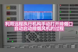 利用远程执行机构手动打开排烟口，自动启动排烟风机的过程视频封面