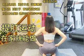 提肛运动 在古代被称为“回春术”，女性免费的保养品视频封面
