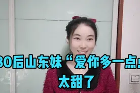 80后山东妹一首“爱你多一点点”，送给正能量的你们，太甜了！
