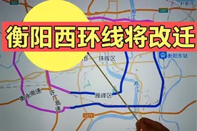 衡阳西二环将改迁，途经呆鹰岭、雨母山。什么时候建呢？视频封面