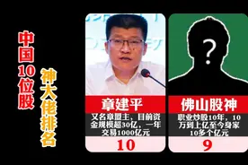 中国十位股神大佬排名，赵强翻一万倍，他管理的资产超6千亿！视频封面
