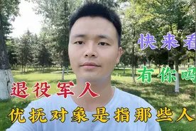退役军人优抚对象是指那些人？很多人不知道！退伍老兵怎么说？视频封面