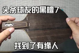 头条球友的黑檀7找到了有缘人，直板左推右攻打法推荐底板，到位视频封面