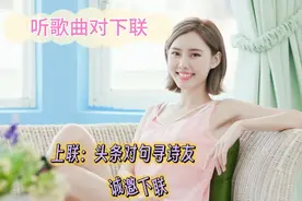 上联：头条对句寻诗友，诚邀下联。难倒5000人，欢迎挑战视频封面