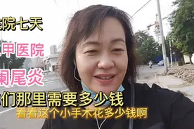医院结账住院七天花钱这么多？好惊讶你们那里割阑尾需要多少钱视频封面