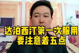 达泊西汀第1次服用，要注意这5点。可以少走弯路！视频封面