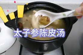 广东养生汤：太子参陈皮汤，汤滋润，孩子胃口不好，吸收不了多喝视频封面