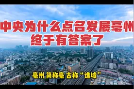 中央为什么点名发展亳州？终于有答案了！视频封面