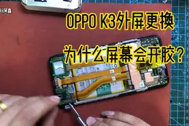 oppo k3外屏更换，手撕偏光教学，屏幕容易开胶是怎么回事？