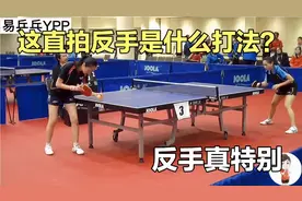 这个直拍反手进攻真罕见，打起来观赏性十足，握拍方式更是特别视频封面