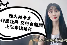 信用卡四大神卡，工行黑牡丹和交行白麒麟申卡门槛是啥？我行不？视频封面