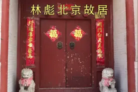 探访林彪元帅北京故居，毛家湾大院，发现一些遗迹，有的原貌还在视频封面