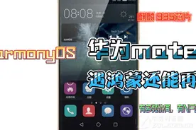 mateS有NFC，麒麟935，多屏协同，如果更新鸿蒙还能再战吗？视频封面