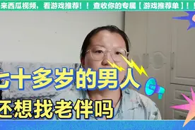 七十多岁的男人还想找老伴吗？视频封面