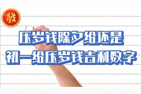 压岁钱除夕给还是初一给，压岁钱吉利数字一览表视频封面