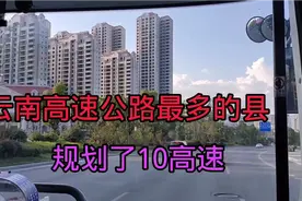 云南高速公路最多的县，一共有10条高速公路，厉害了大云南视频封面