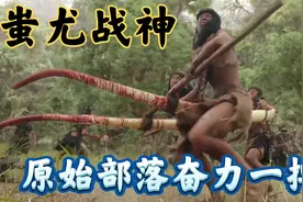 原始部落用象牙制作武器，蚩尤战神手提百斤大斧，力大无穷太猛了视频封面