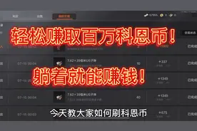 如何在暗区突围毫不费力依靠赚取差价，赢得百万科恩币！视频封面