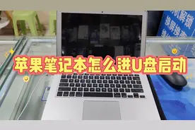 苹果笔记本怎么进U盘启动