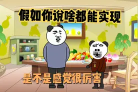 假如你说啥有啥，是不是可以无敌了😂视频封面
