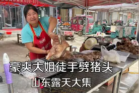 临沂大集豪爽大姐卖猪头汤，10元一碗送杯酒豆腐，一天卖4000多视频封面