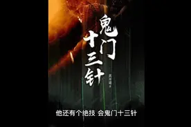 村里有个老中医，他会一种绝技叫鬼门十三针，针针下去能起死回生视频封面