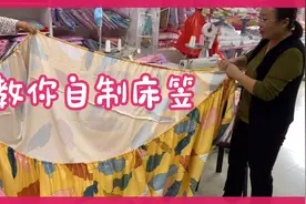 想做床笠不会裁剪？布艺老师傅来教您方法简单！视频封面