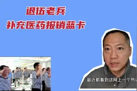 退役军人补充医药报销蓝卡是什么？老兵都有吗？看看老兵怎么说视频封面